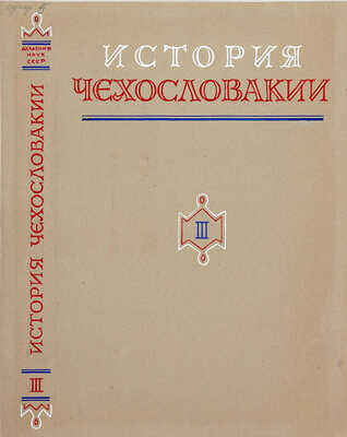 Толоконников Анатолий Алексеевич. Подборка из 11 иллюстраций на 10 листах для издания: История Чехословакии: В 3 т. / Под ред. Г.Э. Санчука и П.Н. Третьякова; Акад. наук СССР. Ин-т славяноведения. Т. 1. М.: Изд-во Акад. наук СССР, 1956
